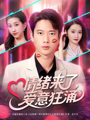 情绪来了爱意狂涌（81集）全集免费看短剧