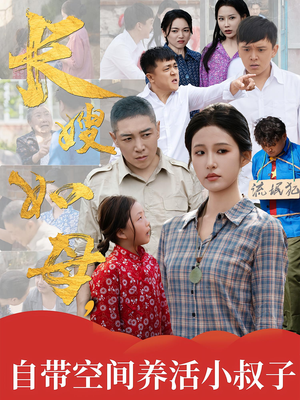 长嫂如母自带空间养活小叔子（72集）精彩短剧后续