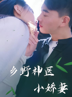 乡野神医小娇妻（99集）每天短剧分享