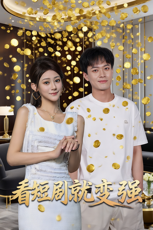 看短剧就变强（70集）免费观看