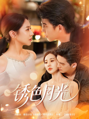 锈色月光（71集）小短剧抢先看
