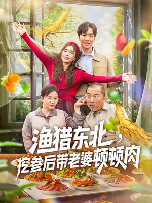 渔猎东北挖参后带老婆顿顿肉（81集）短剧爆款推荐