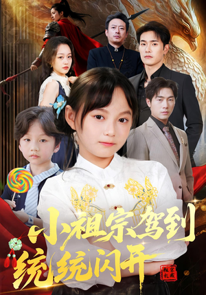 小祖宗驾到统统闪开&我真是你们小祖宗（61集）追短剧看全集