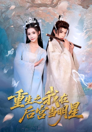 重生之我在后宫当明星（49集）短剧在哪里看