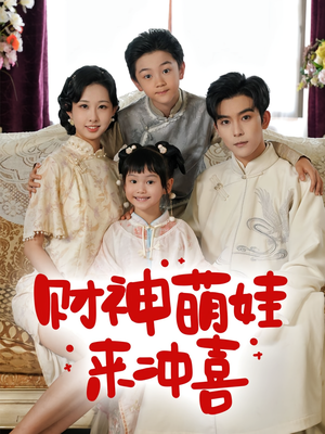 财神萌娃来冲喜（72集）超火短剧抢先看