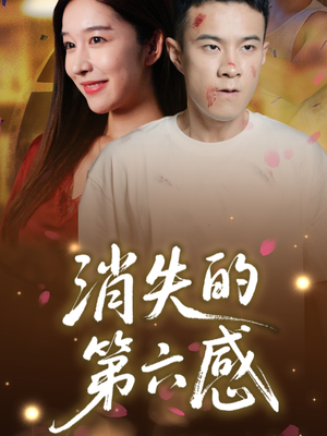 消失的第六感（29集）好看吗