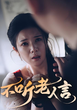 不听老人言（50集）最热短剧抢先看