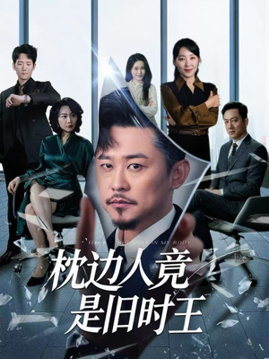 枕边人竟是旧时王（55集）短剧热播推荐