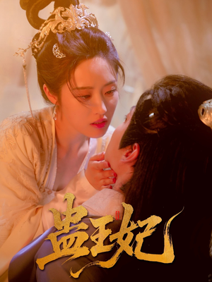 蛊王妃（60集）女主谁演的