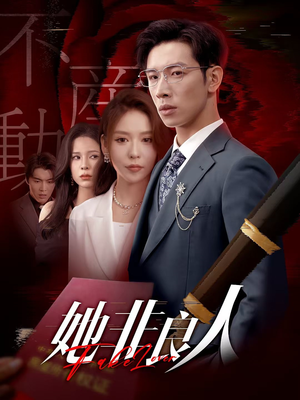 她非良人（62集）短剧在线看