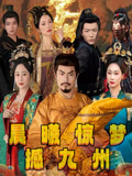 晨曦惊梦撼九州（60集）第二季