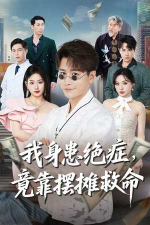 我身患绝症竟靠摆摊救命（61集）看精彩短剧