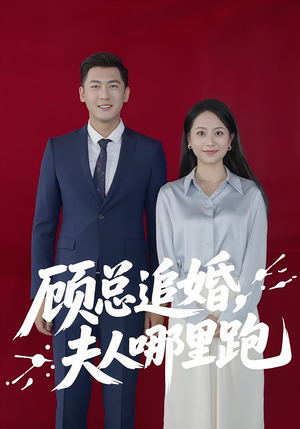 顾总追婚夫人哪里跑（100集）短剧全集免费看