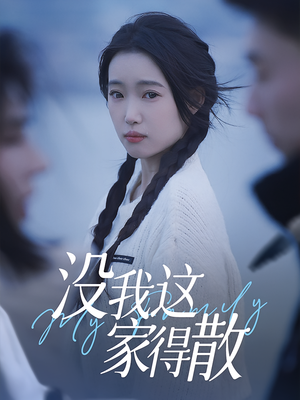 没我这家得散（42集）短剧免费观看