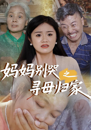 妈妈别哭之寻母归家（37集）爱短剧爱追剧