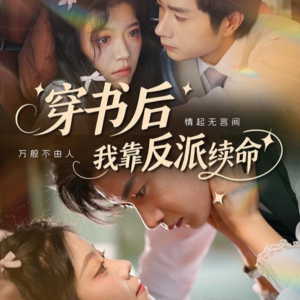 穿书后我靠反派续命（81集）免费看全网短剧