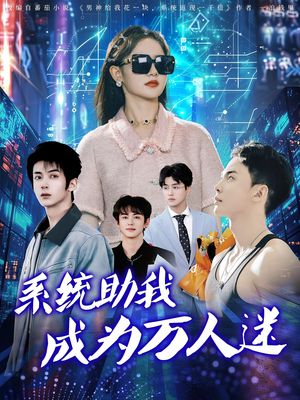 系统助我成为万人迷（80集）短剧分享片段