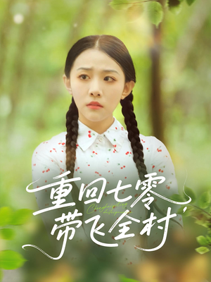 重回七零带飞全村（90集）热门短剧推荐