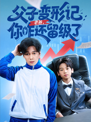 重生之我爸是全班倒数第一（79集）免费短剧完整版