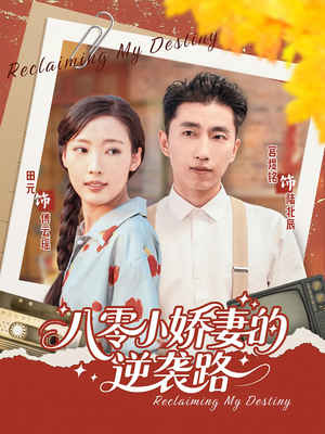 八零小娇妻的逆袭路（97集）一口气追完短剧