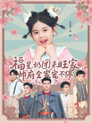 福星奶团来旺家帅府全家宠不停（81集）在线观看全集