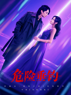危险垂钓（80集）女主角是谁