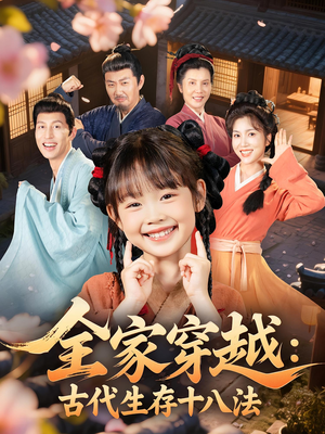 全家穿越古代生存十八法（81集）热播短剧全集看