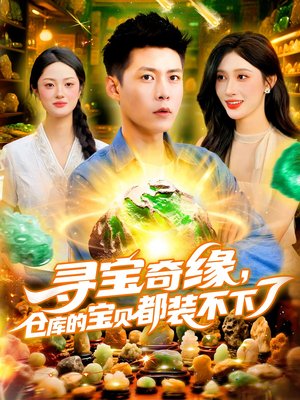 寻宝奇缘仓库的宝贝都装不下了（116集）热播短剧抢先看