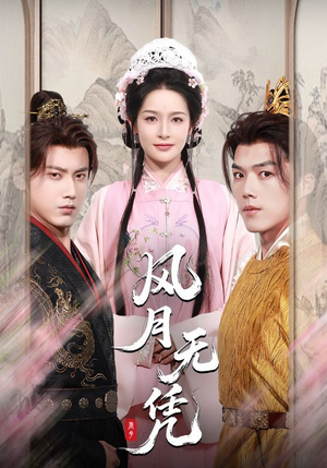 风月无凭（70集）去哪里看