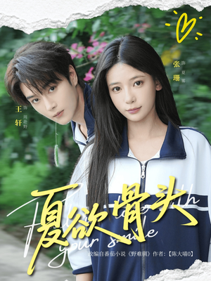 夏欲骨头（57集）全集我都看完了
