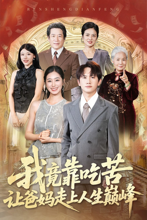 我竟靠吃苦让爸妈走上人生巅峰（71集）热门短剧追不停