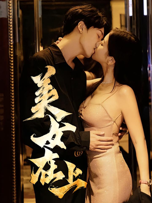 美女在上（61集）解说文案