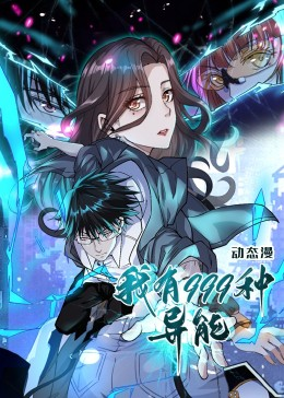 我有999种异能（60集）短剧中追到爽