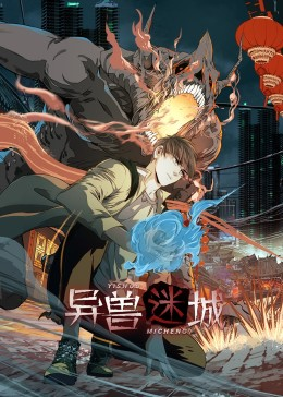 异兽迷城（100集）热门短剧推荐。