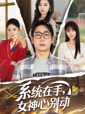 系统在手女神心别动&系统在手女神心别动（82集）短剧完整版免费