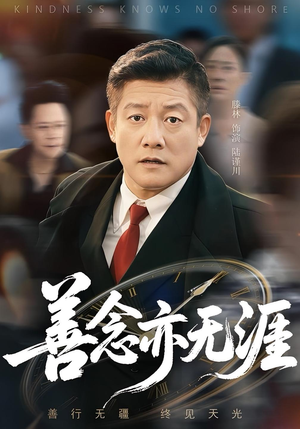 善念亦无涯（60集）短剧太好看了