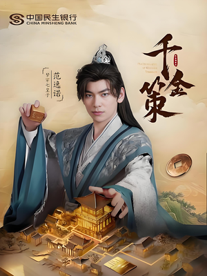 千金策（101集）在哪里可以看