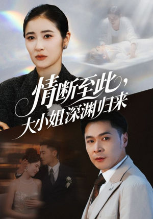 情断至此大小姐深渊归来（63集）精彩好看短剧