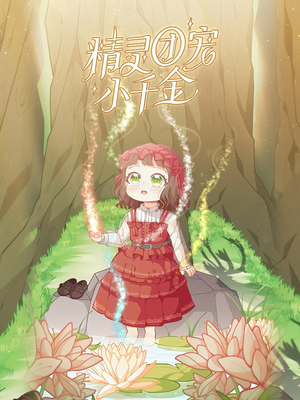 精灵团宠小千金（30集）精彩短剧片段
