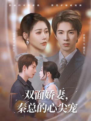 双面娇妻秦总的心尖宠（80集）好看到停不下来