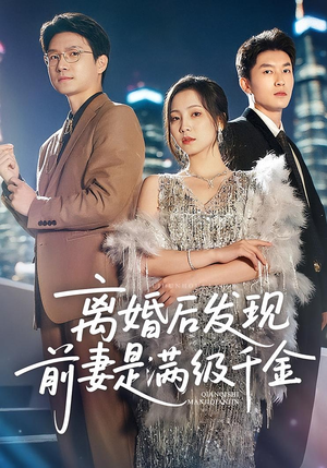 离婚后发现前妻是满级千金（60）剧好看短剧推荐