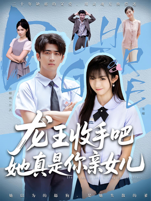 老大收手吧，她真是你亲女儿（80集）全部免费看全集
