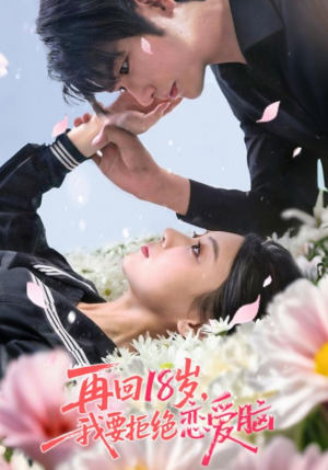 再回18岁我要拒绝恋爱脑（58集）分享好看的短剧
