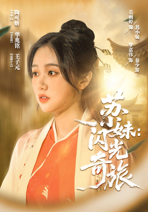 苏小妹闪光奇旅（24集）流畅播放免费看