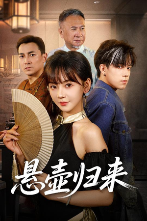 悬壶归来（60集热门短剧抢先看