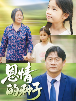 恩情的种子（29集）短剧全集免费看