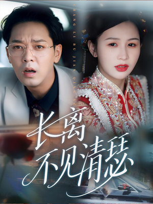 长离不见清瑟（61集）在线观看全集