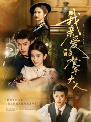 我亲爱的督军大人（77集）百万短剧抢先看