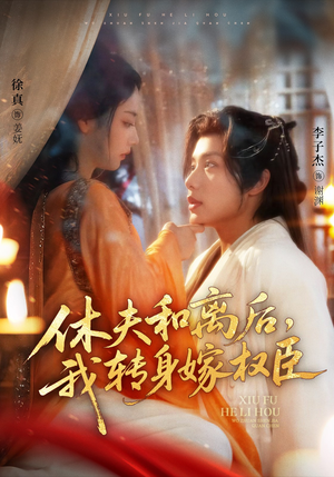 休夫和离后，我转身嫁权臣（75集）热播短剧分享