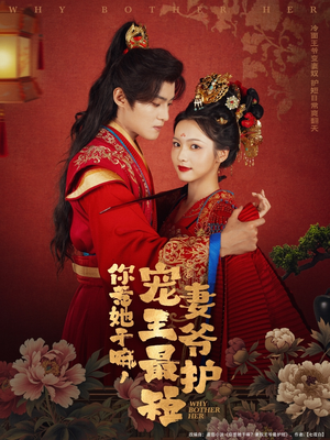 你惹她干嘛，宠妻王爷最护短（74集）经典回顾免费看